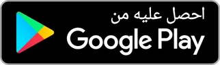 احصل عليه من متجر جوجل بلاي
